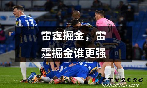 雷霆掘金，雷霆掘金谁更强