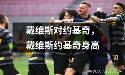 戴维斯对约基奇，戴维斯约基奇身高
