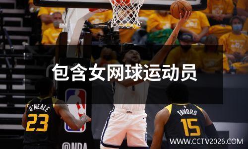 包含女网球运动员