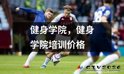 健身学院，健身学院培训价格