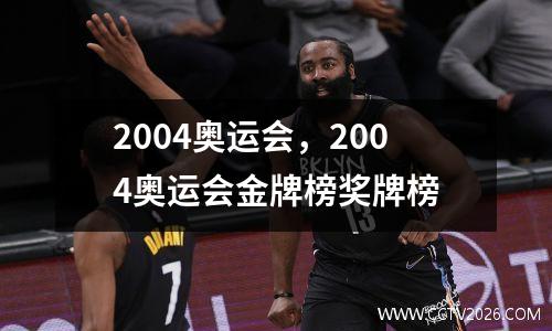2004奥运会，2004奥运会金牌榜奖牌榜