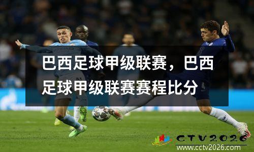 巴西足球甲级联赛，巴西足球甲级联赛赛程比分