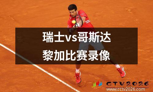 瑞士vs哥斯达黎加比赛录像