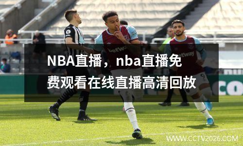 NBA直播，nba直播免费观看在线直播高清回放