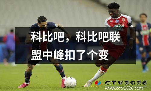 科比吧，科比吧联盟中峰扣了个变