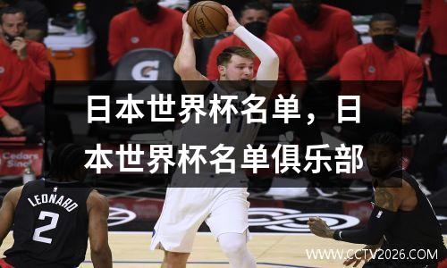 日本世界杯名单，日本世界杯名单俱乐部