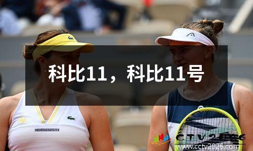 科比11，科比11号