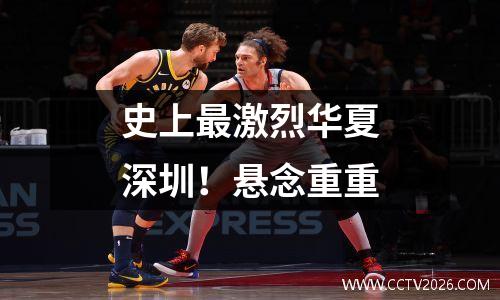 史上最激烈华夏深圳！悬念重重