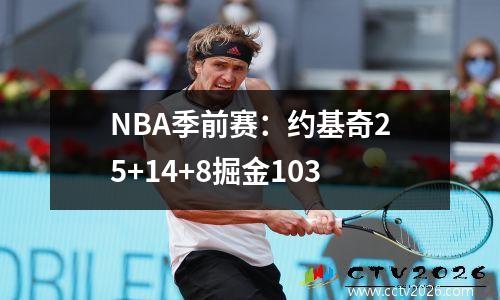 NBA季前赛：约基奇25+14+8掘金103