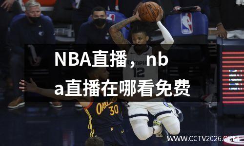 NBA直播，nba直播在哪看免费