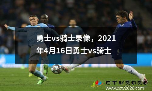 勇士vs骑士录像，2021年4月16日勇士vs骑士