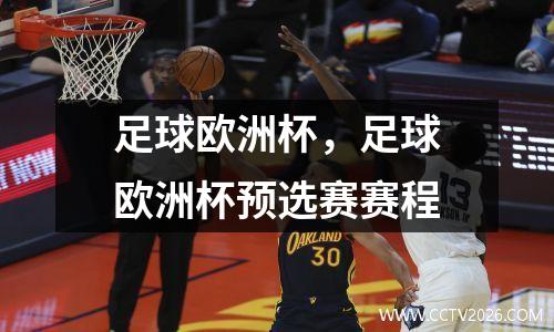 足球欧洲杯，足球欧洲杯预选赛赛程