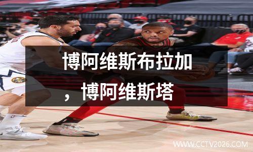 博阿维斯布拉加，博阿维斯塔
