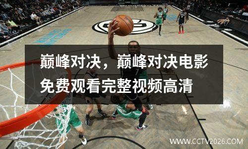 巅峰对决，巅峰对决电影免费观看完整视频高清