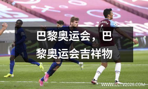 巴黎奥运会，巴黎奥运会吉祥物