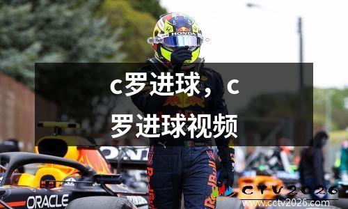 c罗进球，c罗进球视频