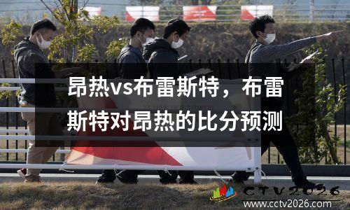 昂热vs布雷斯特，布雷斯特对昂热的比分预测