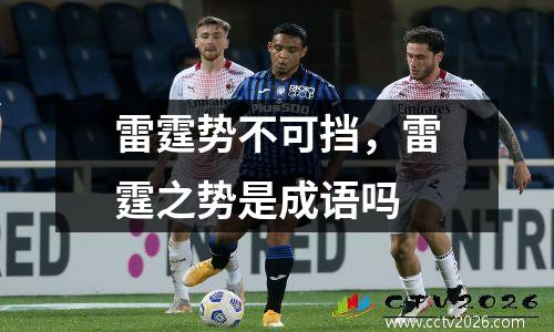 雷霆势不可挡，雷霆之势是成语吗