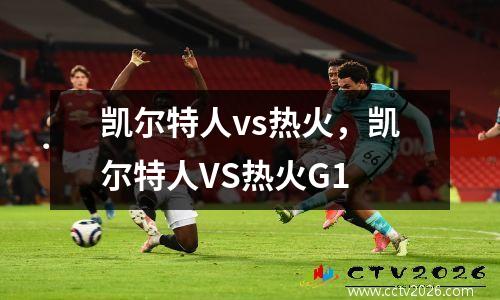 凯尔特人vs热火，凯尔特人VS热火G1