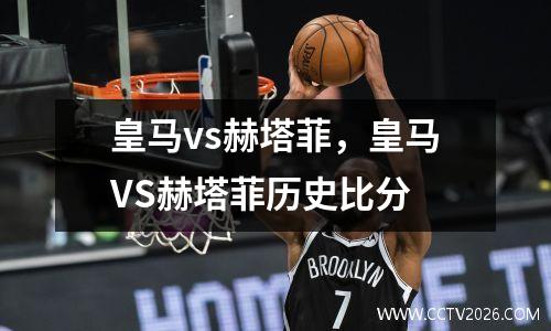 皇马vs赫塔菲，皇马VS赫塔菲历史比分