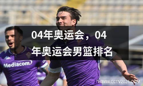 04年奥运会，04年奥运会男篮排名