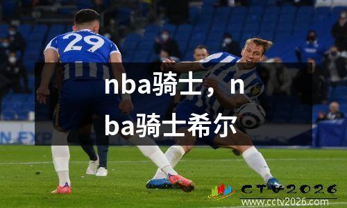 nba骑士，nba骑士希尔