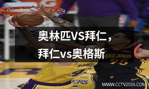 奥林匹VS拜仁，拜仁vs奥格斯