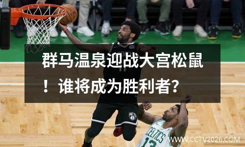 群马温泉迎战大宫松鼠！谁将成为胜利者？