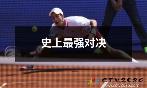 史上最强对决