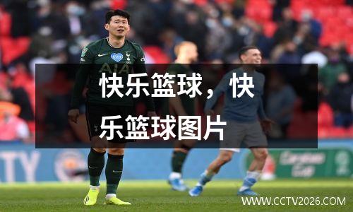 快乐篮球，快乐篮球图片