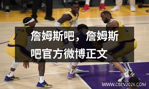 詹姆斯吧，詹姆斯吧官方微博正文