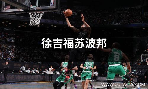徐吉福苏波邦