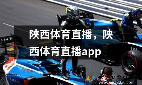 陕西体育直播，陕西体育直播app
