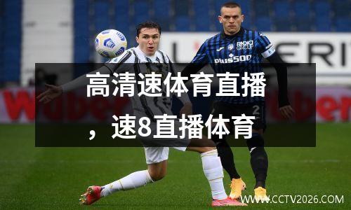 高清速体育直播，速8直播体育