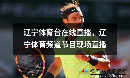辽宁体育台在线直播，辽宁体育频道节目现场直播