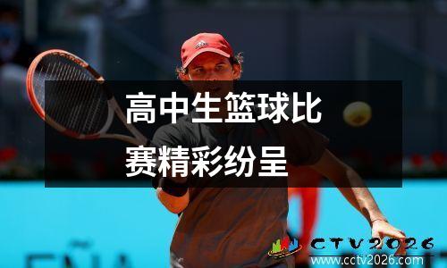 高中生篮球比赛精彩纷呈