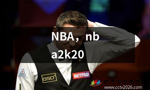 NBA，nba2k20