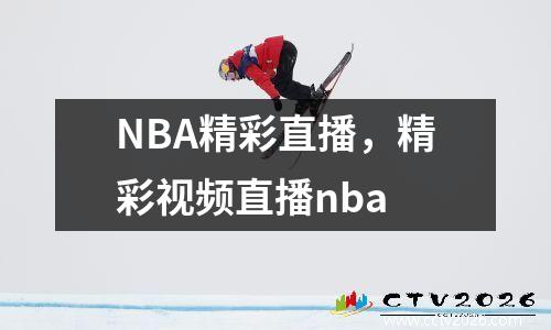 NBA精彩直播，精彩视频直播nba