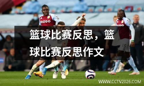 篮球比赛反思，篮球比赛反思作文