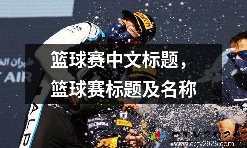 篮球赛中文标题，篮球赛标题及名称