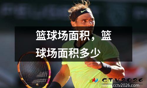 篮球场面积，篮球场面积多少