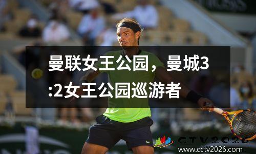 曼联女王公园，曼城3:2女王公园巡游者
