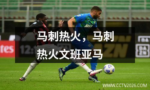 马刺热火，马刺热火文班亚马