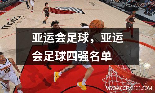 亚运会足球，亚运会足球四强名单