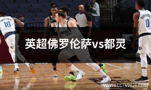 英超佛罗伦萨vs都灵