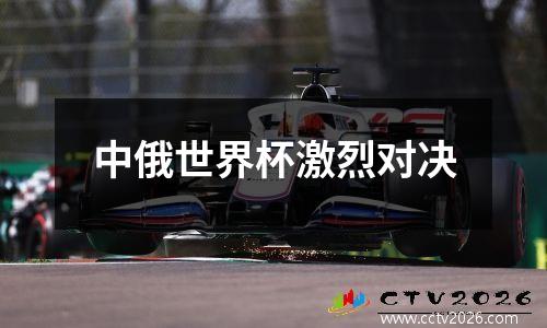 中俄世界杯激烈对决