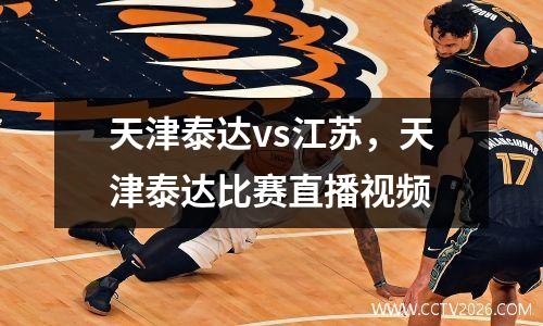 天津泰达vs江苏，天津泰达比赛直播视频