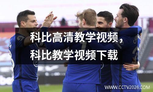 科比高清教学视频，科比教学视频下载