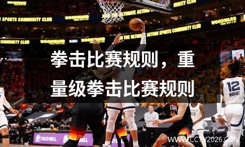 拳击比赛规则，重量级拳击比赛规则
