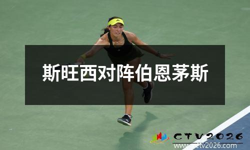 斯旺西对阵伯恩茅斯
